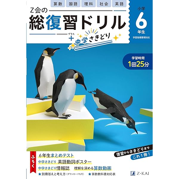 Z会小学生わくわくワーク 2023・2024年度用 6年生総復習＆中学さ